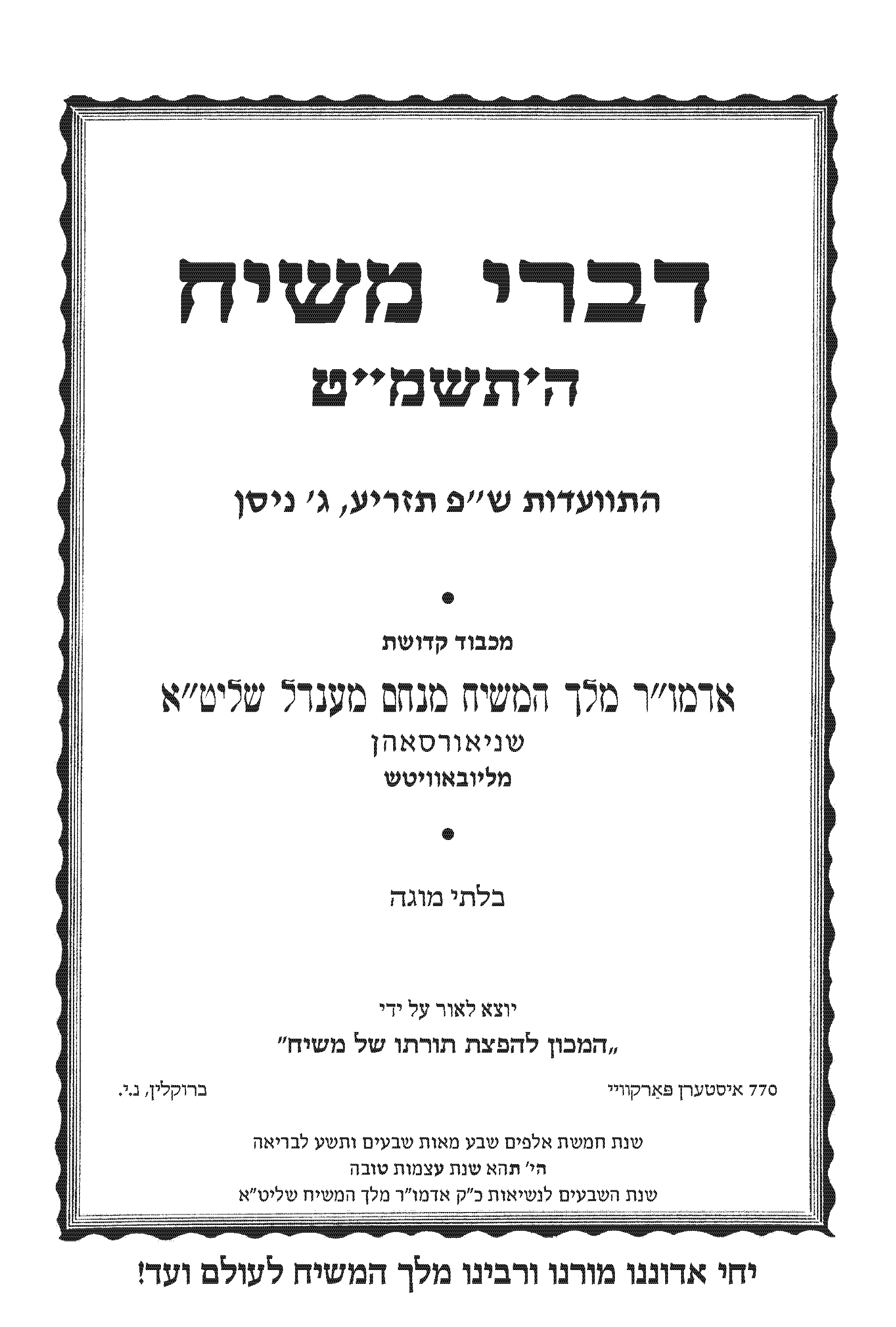 קובץ דברי משיח – ש"פ תזריע תשמ"ט